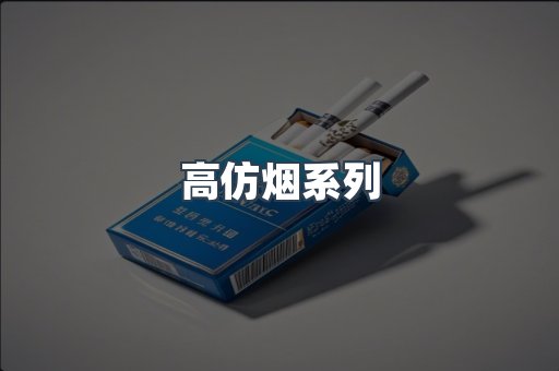 高仿烟系列